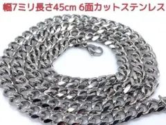 喜平ネックレス　ステンレス　6面カット　7ミリ45cm　マイアミ　キューバン
