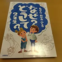たのしい！科学のふしぎ　なぜ？どうして？2年生