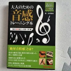 2026年最新】大人のための音感トレーニング本 音楽理論で「才能」の壁