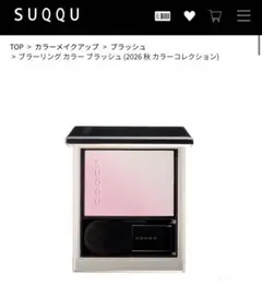 新品未使用】SUQQU スック ブラーリング カラー ブラッシュ 117淡宵葵