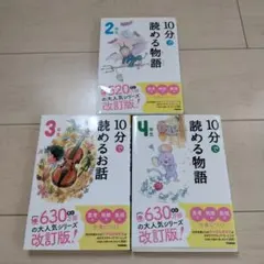 10分で読める物語　2年生・3年生・4年生の3冊まとめてセット【小学生】