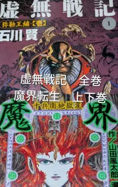 2026年最新】虚無戦記 全巻の人気アイテム - メルカリ