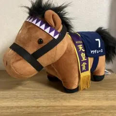 ドゥデュース　天皇賞　プライズ品のサムネイル