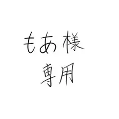 もあ様専用　グッズ　#もあ様専用ページ