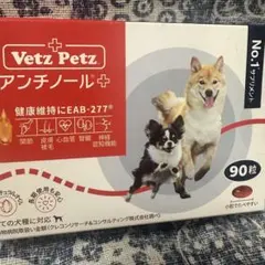 Vetz Petz アンチノール プラス 90粒 犬用サプリメント - メルカリ