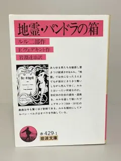【絶版文庫】地霊・パンドラの箱　岩波文庫　F.ヴェデキント