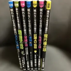 眠れなくなるほど面白いシリーズ 全8冊セット