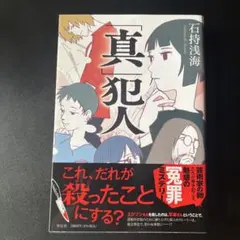 「真」犯人 石持浅海