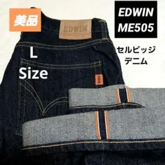 美品　EDWIN ME505 Lサイズ　セルビッジ　デニムジーンズ　濃紺　日本製