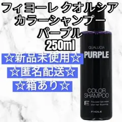 フィヨーレ クオルシア カラーシャンプー パープル 紫 250ml　新品未使用のサムネイル