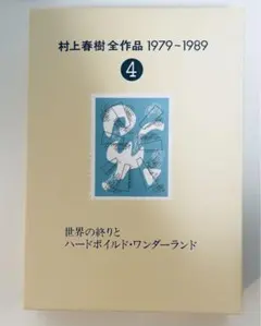 村上春樹全作品　1979-1989 1・2・4・6・7巻　計5巻セット　希少本 村上春樹全作品 1979～1989 全8巻セット | 村上 春樹 |本 | 通販