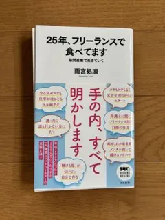 25年、フリーランスで食べてます 雨宮処凛