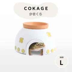 【COKAGE 爬虫類ウェットシェルターかまくら L 黄】改良版 美濃焼きタイルのサムネイル