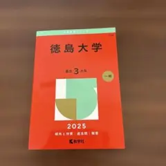 2026年最新】赤本 徳島大学の人気アイテム - メルカリ