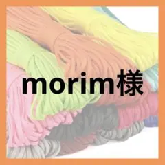 morim様