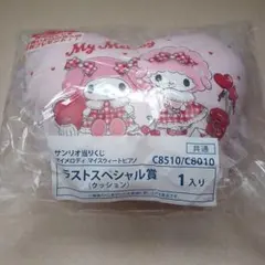 当たりくじ　マイメロ　一番くじ　ラストハッピー　ラストワン　５０周年　セット