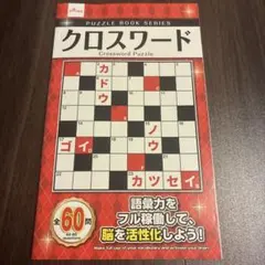 2026年最新】クロスワードパズルの人気アイテム - メルカリ