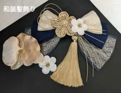 和装髪飾り　シャンパンゴールド✕ブルーグレー成人式髪飾り卒業式袴着物振袖結婚式