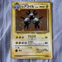 ブ*ン様 レアコイル ポケモンカード 旧裏