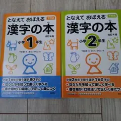 となえて おぼえる 漢字の本 小学1.2年生 改訂4版