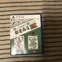 遊んで麻雀が強くなる! 銀星麻雀DX