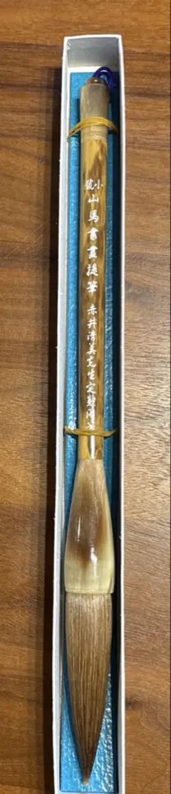 赤井清美定製用筆製　毛筆 書道用具