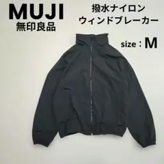 無印良品 撥水ナイロンウィンドブレーカー M ブラック 2WAY