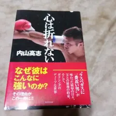 心は折れない サイン入り