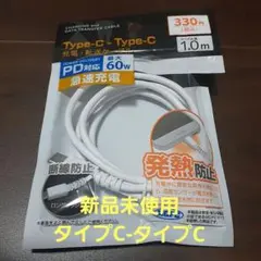 新品未使用　Type-C to Type-C 充電ケーブル 1.0m