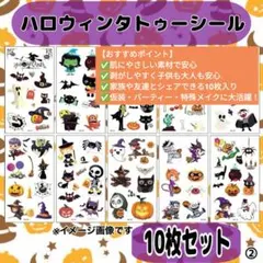 ハロウィン タトゥーシール② 仮装 パーティー かわいい 簡単 10枚セット