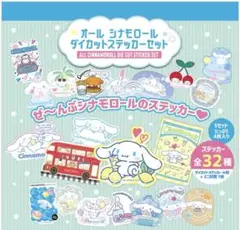 シナモロール　ダイカットステッカー　コンプリート