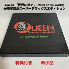 新品未開封 廃盤 世界に捧ぐ 40周年記念スーパー・デラックス