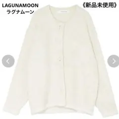 《新品未使用》LAGUNAMOON ラグナムーン　ツイードニット　カーディガン