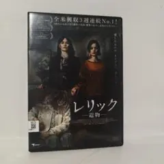 レリック　遺物