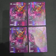 デュエマ　「大蛇」の鬼　ジャドク丸　4枚セット　MAXカード