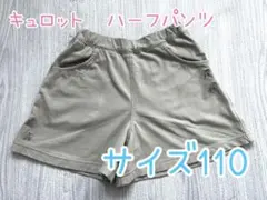 キュロットハーフパンツ サイズ110