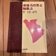 骨格筋の形と触察法 - メルカリ