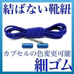 結ばない靴紐 【細ゴム】青 ブルー くつひも カプセル シューレース