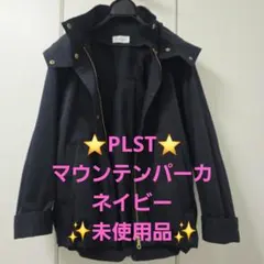 ⭐PLST⭐未使用✨春秋 ポリエステルツイルマウンテンパーカー ネイビー