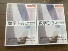白チャート　数学 I A 、II B 完成ノートパック　セット