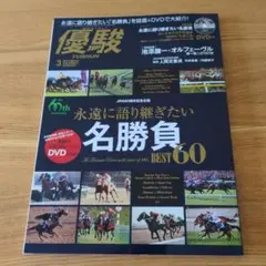 月刊優駿 2014年3月号 名勝負BEST60