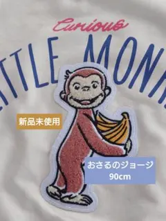 【新品未使用】しまむら おさるのジョージ トレーナー 90cm