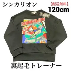 【配送無料】新品未着用タカラトミー「シンカリオン」裏起毛トレーナー 120 黒