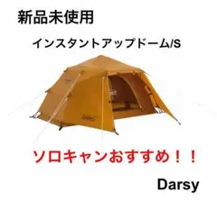 コールマン　インスタントアップドーム　S 未使用品 インスタントアップドーム/S | コールマン｜Coleman