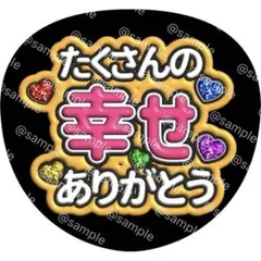 たくさん の 幸せ ありがとう ファンサ 文字 うちわ 嵐