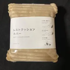 【新品】 ニトリ レストクッションカバー
