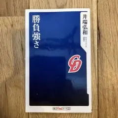 ベンチ裏から見た素顔の長島一茂  池田書店 ベンチ裏から見た素顔の長嶋一茂 安藤貴樹著 - メルカリ