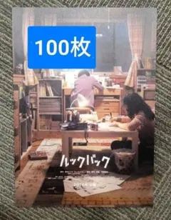 ★100枚 映画　ルックバック フライヤー チラシ 藤本タツキ