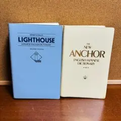 ライトハウス和英辞典 ニューアンカー英和辞典 計２冊セット
