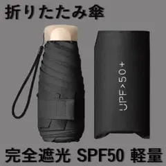 折りたたみ傘 SPF50 完全遮光 軽量　日傘 UVカット 99% ブラックG